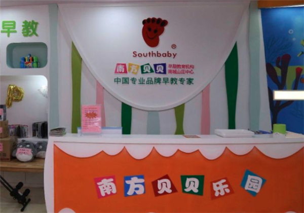 南方贝贝早教中心