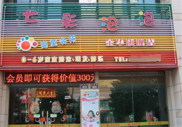 七彩泡泡婴童会所游泳馆 七彩泡泡婴童会所游泳馆