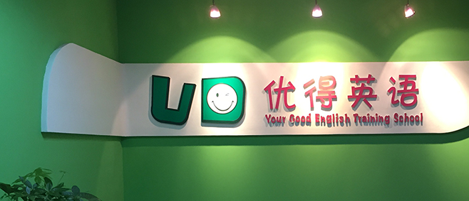 优得英语加盟