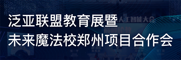 未来魔法校加盟