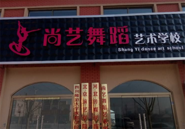 尚艺舞蹈培训