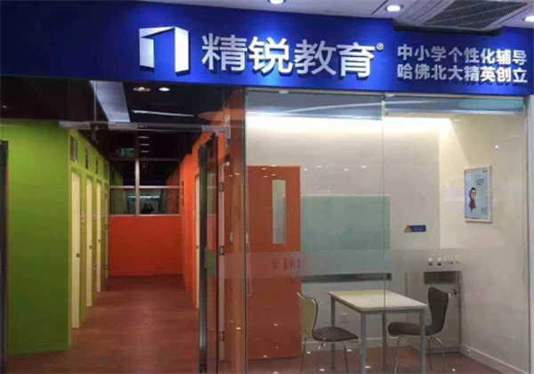 精锐教育