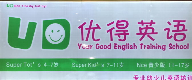 优得英语加盟
