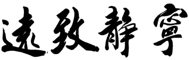 正田书法加盟