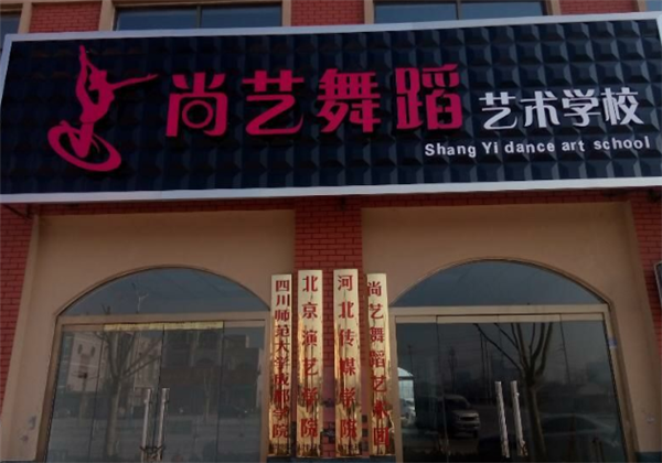 尚艺舞蹈