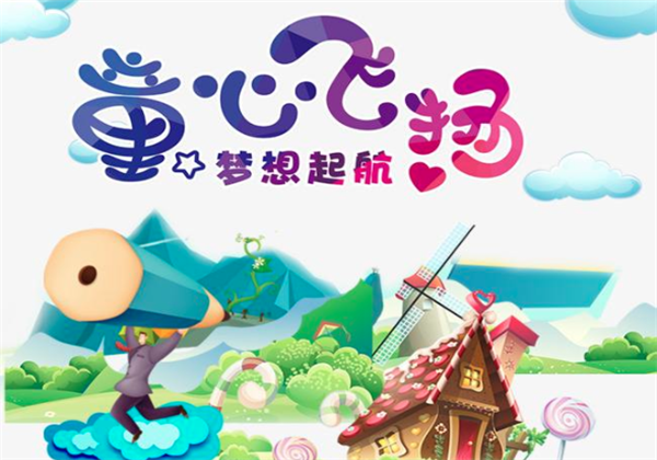 童心飞扬