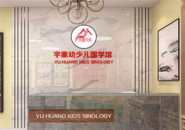 宇凰少儿国学