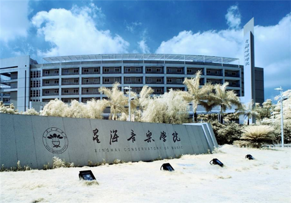 星海音乐学院