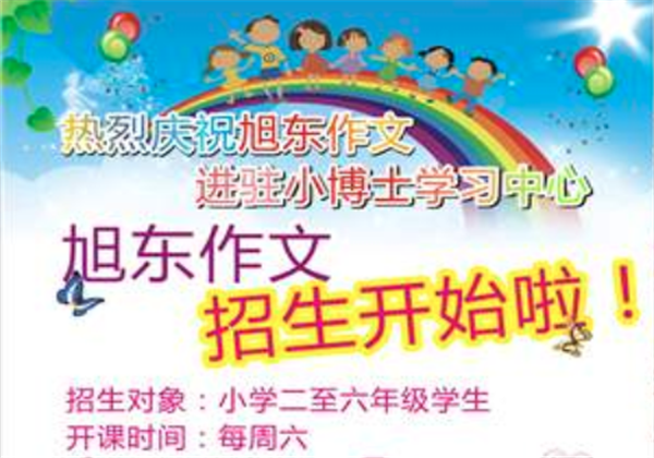 旭东作文