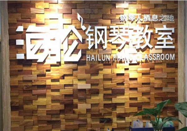 海伦钢琴加盟