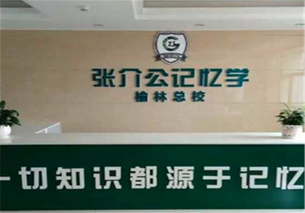 张介公记忆力培训加盟