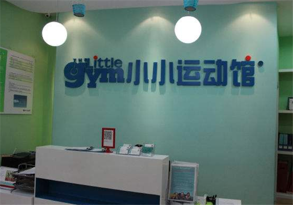小小运动馆