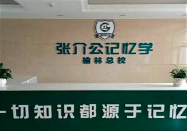 张介公记忆力培训加盟