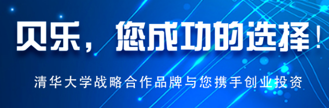 贝乐机器人加盟