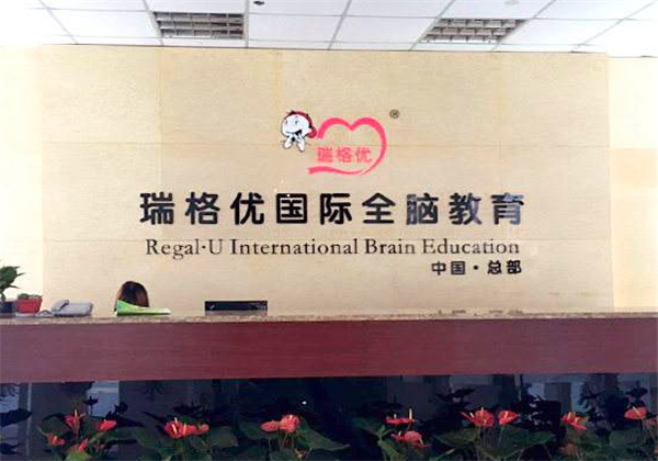 瑞格优全脑教育