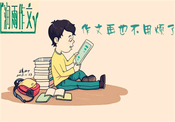 润雨作文