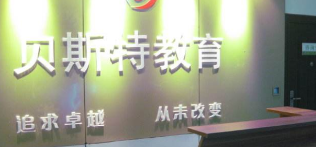 贝斯特教育加盟