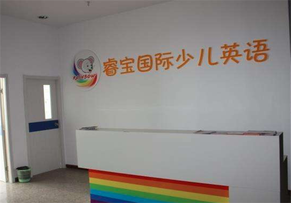 睿宝少儿英语