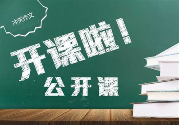 冲关作文