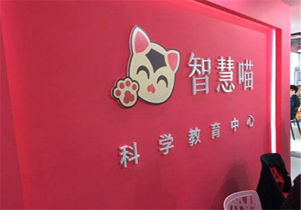智慧喵科学活动中心加盟