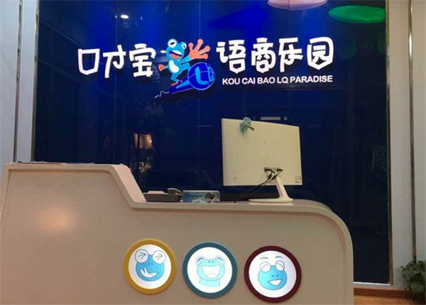 口才宝语商乐园加盟 口才宝语商乐园加盟