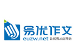 易优作文