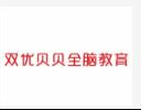 双优贝贝全脑教育