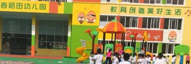 春稻田幼儿园加盟