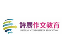 诗展作文教育