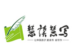 慧读慧写