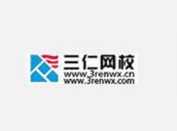 三仁网校