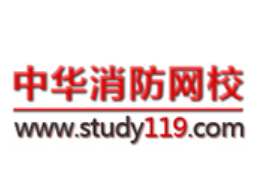中华消防网校