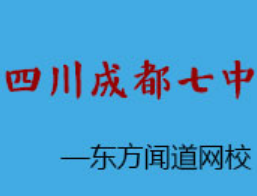 成都七中网校