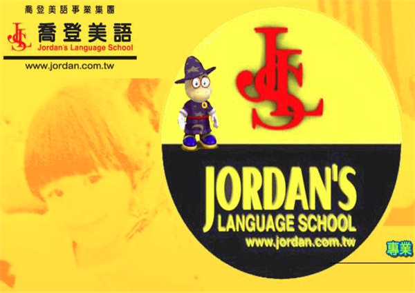 乔登美语加盟