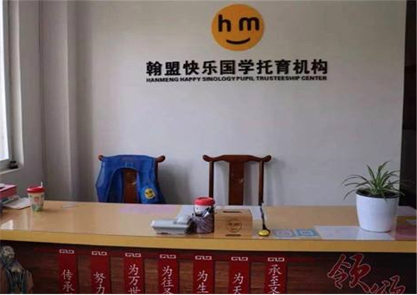 翰盟快乐国学加盟 翰盟快乐国学加盟
