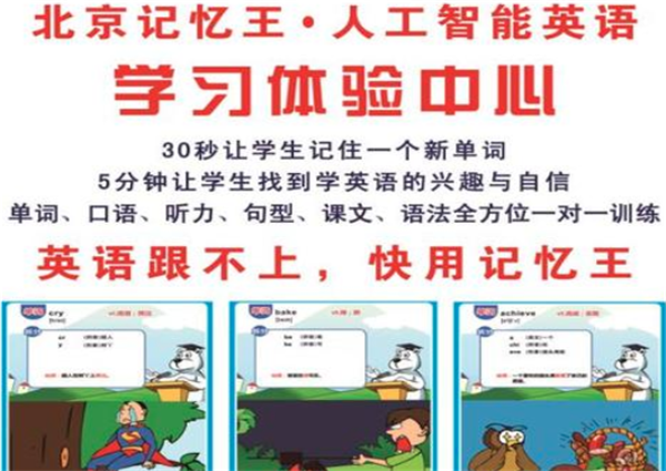 记忆王智能英语加盟