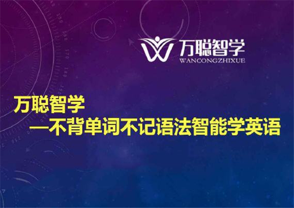 万聪英语加盟