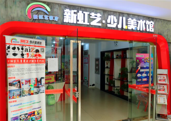 新虹艺少儿美术加盟