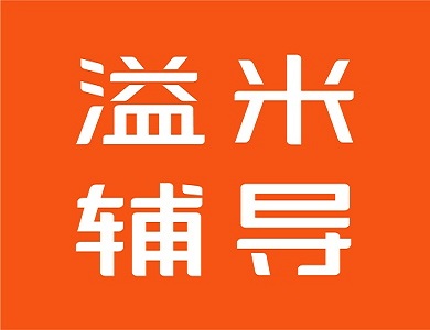 溢米辅导