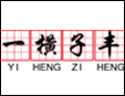 一横子丰练字