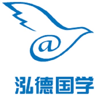 泓德国学
