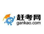 赶考网