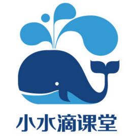小水滴课堂