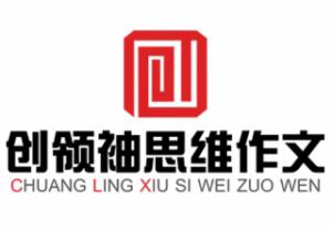 创领袖思维作文