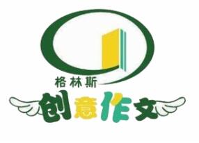 格琳斯创意作文