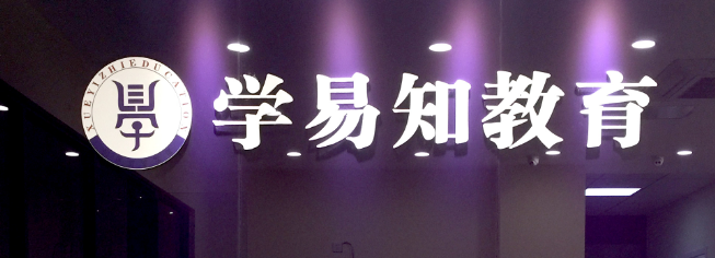 学易知教育加盟
