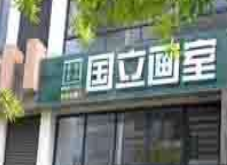 国立画室