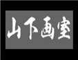 山下画室