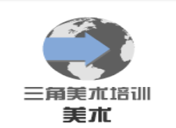 三角美术培训