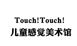touchtouch儿童感觉美术馆